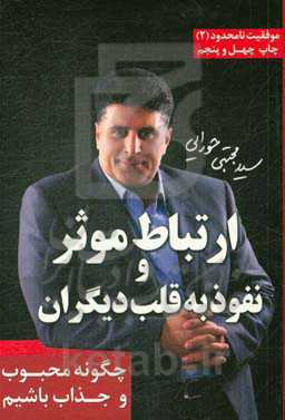 کتاب ارتباط موثر و نفوذ به قلب دیگران