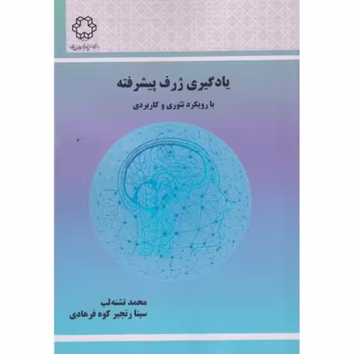 کتاب یادگیری ژرف پیشرفته