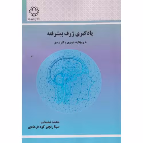 کتاب یادگیری ژرف پیشرفته