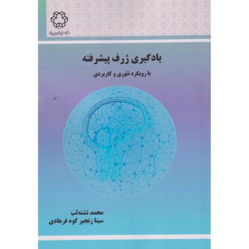 کتاب یادگیری ژرف پیشرفته