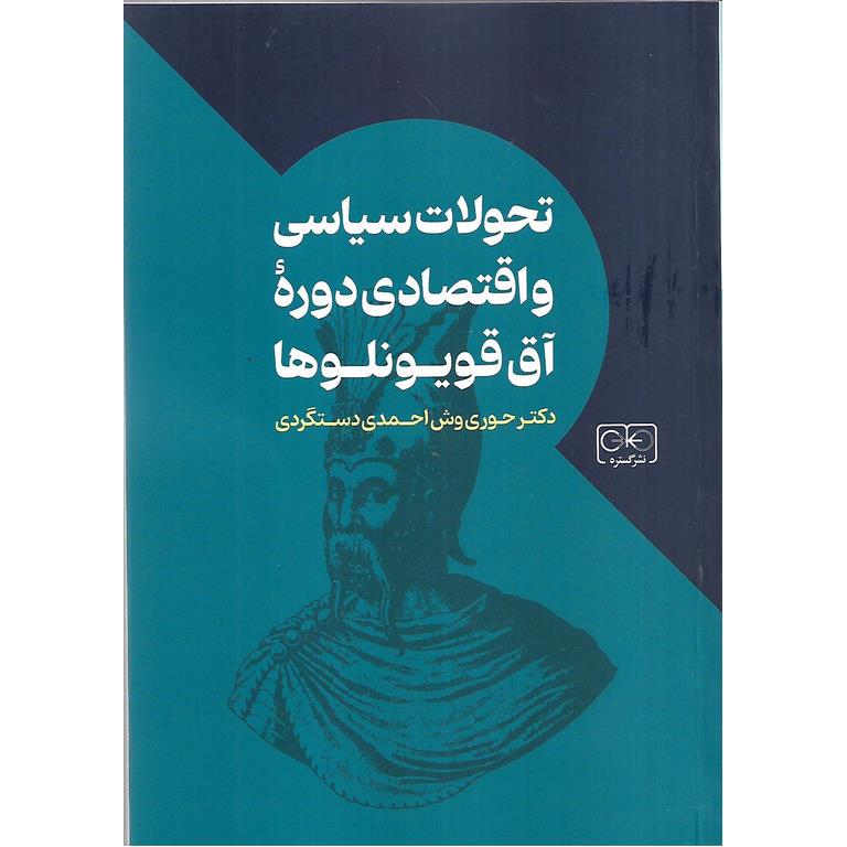 تحولات سیاسی و اقتصادی دوره آق قویونلوها