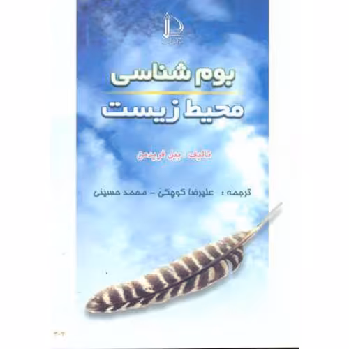 کتاب بوم شناسی محیط زیست