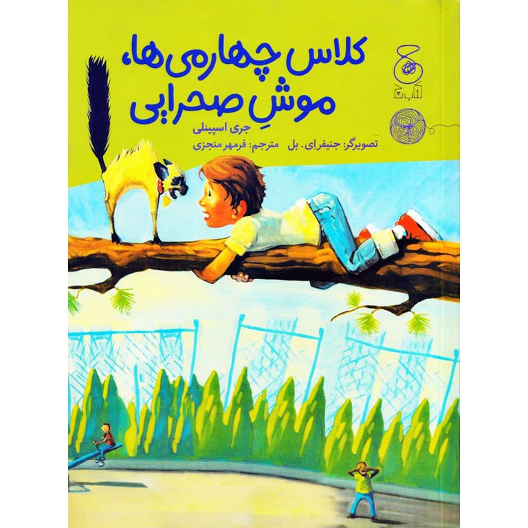 کلاس چهارمی ها، موش صحرایی