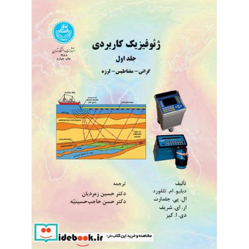 کتاب ژئوفیزیک کاربردی(جلد اول) 1988 اثر دبلیو ام تلفورد