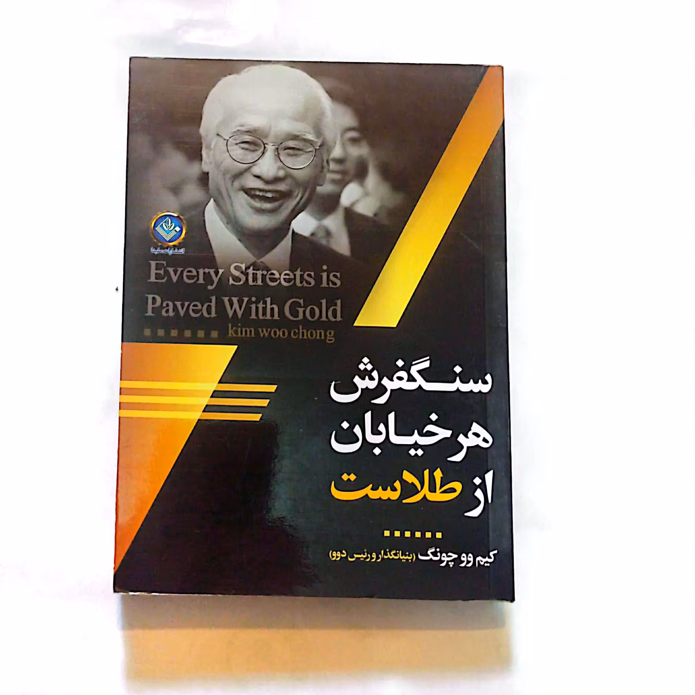 کتاب سنگفرش هر خیابان از طلاست اثر کیم وو چونگ