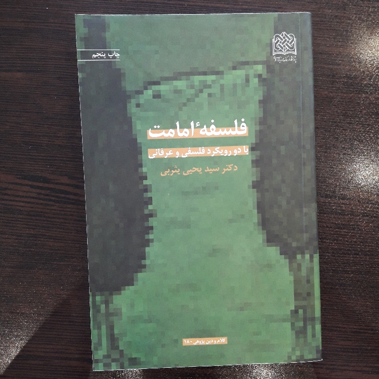 کتاب فلسفه امامت با دو رویکرد فلسفی و عرفانی نوشته دکتر سید یحیی یثربی