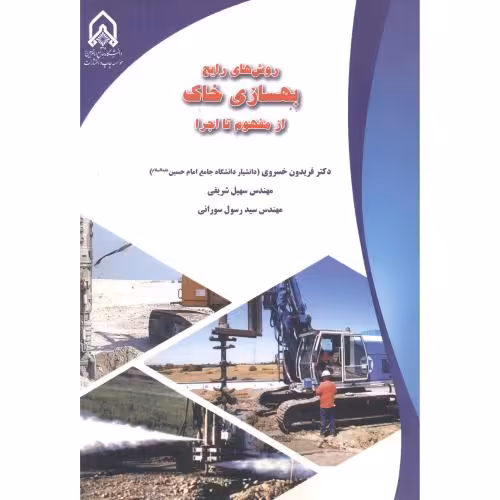 کتاب روش های رایج بهسازی خاک از مفهوم تا اجرا