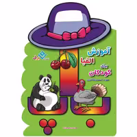 کتاب آموزش الفبا برای کودکان با شعر و رنگ آمیزی اثر هادی ابراهیم زاده نشر برف