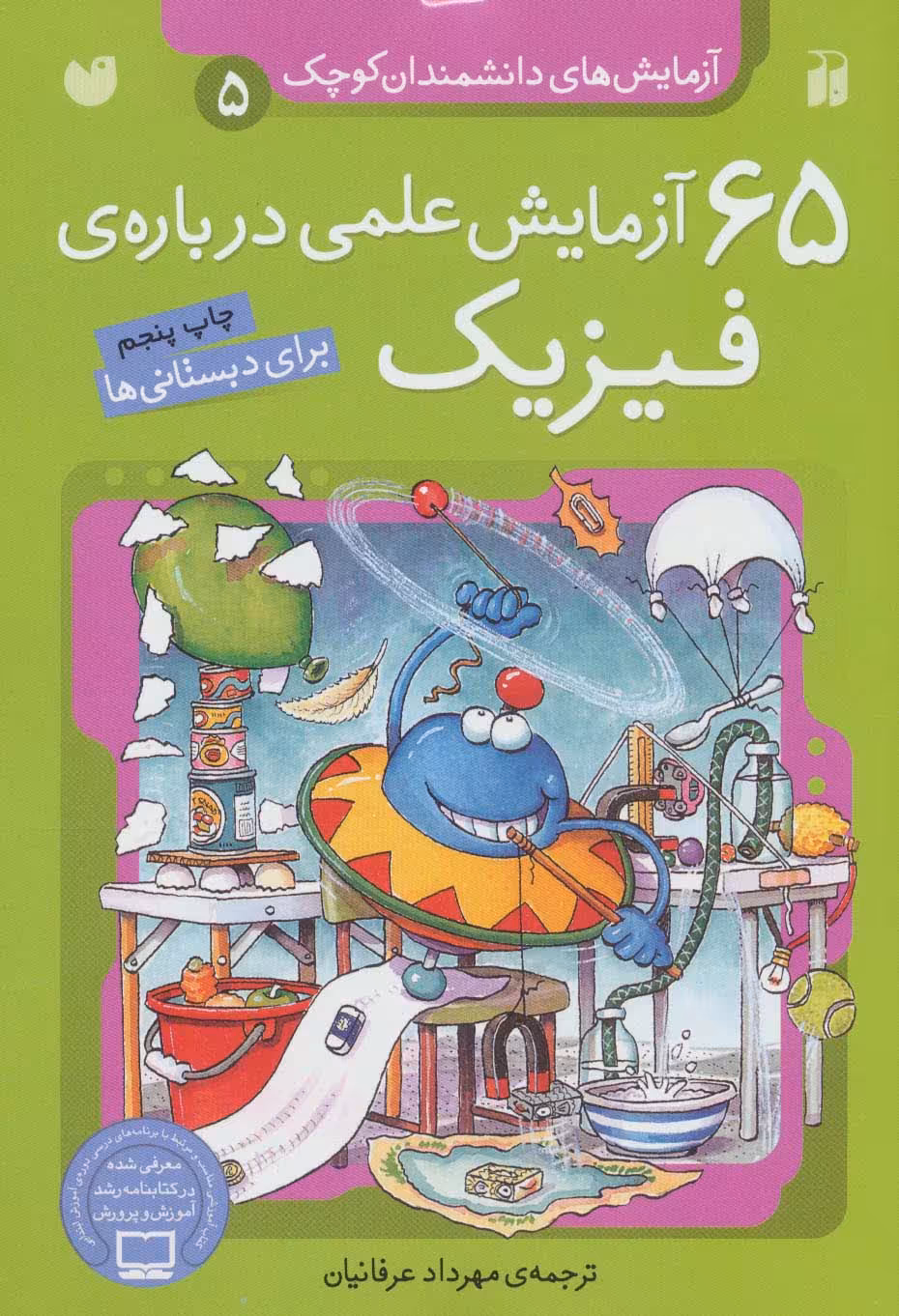 کتاب آزمایش های دانشمندان کوچک 5 اثر جمعی از نویسندگان