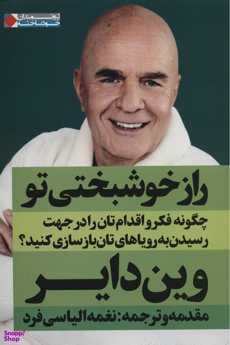 راز خوشبختی تو (چگونه فکر و اقدام تان را در جهت رسیدن به رویاهایتان بازسازی کنید؟)