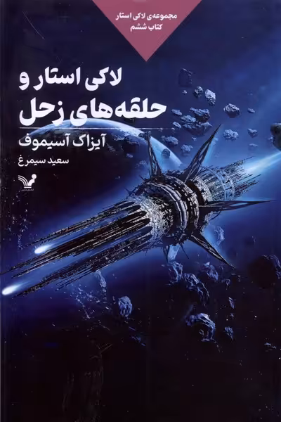 کتاب لاکی استار کتاب ششم لاکی استاروحلقه ها تندیس