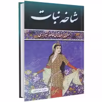 شاخه نبات نشر داریوش (14732)