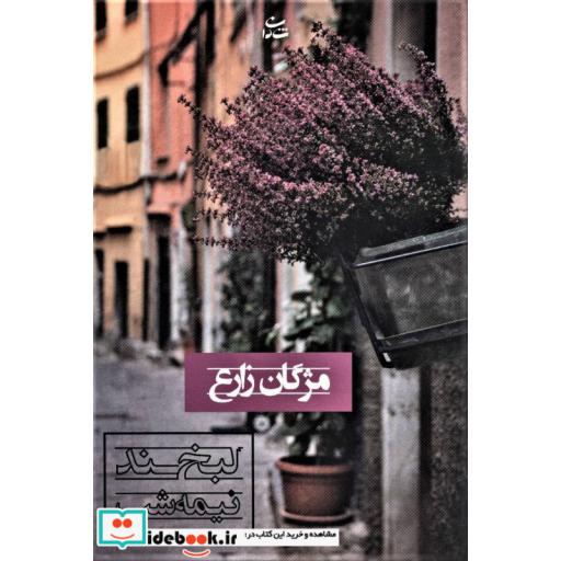 کتاب لبخند نیمه شب اثر مژگان زارع