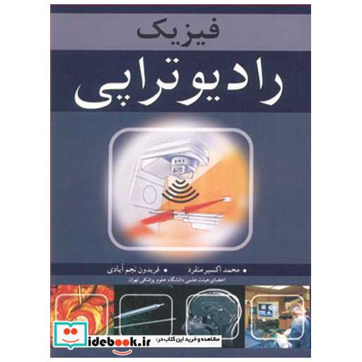 کتاب فیزیک رادیوتراپی اثر محمد اکسیرمنفرد-فریدون نجم آبادی