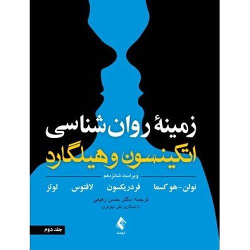 زمینه روان شناسی اتکینسون و هیلگارد