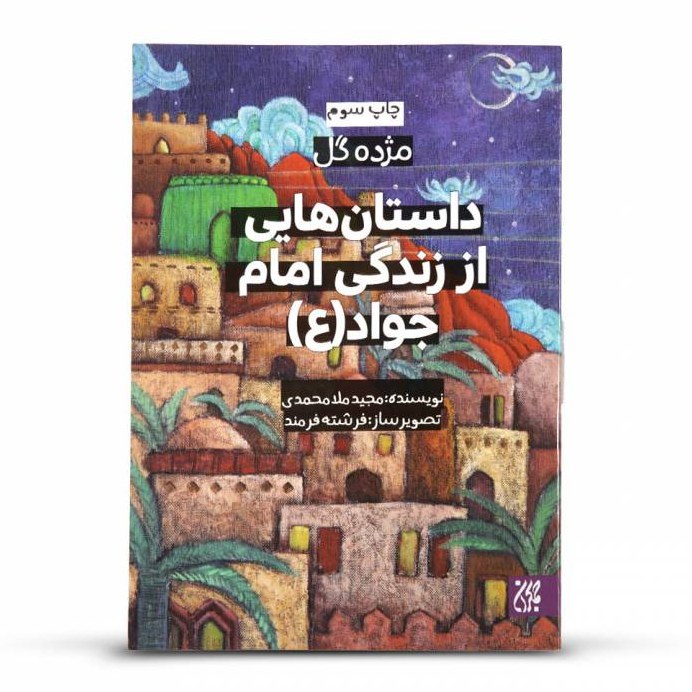 کتاب مژده گل-داستان هایی از زندگی امام جواد (ع)