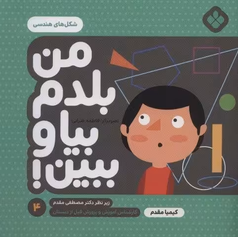 من بلدم بیا و ببین! 4 (شکل های هندسی)