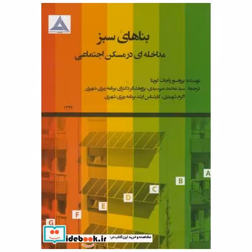 کتاب بناهای سبز مداخله ای در مسکن اجتماعی اثر راجات گوپتا