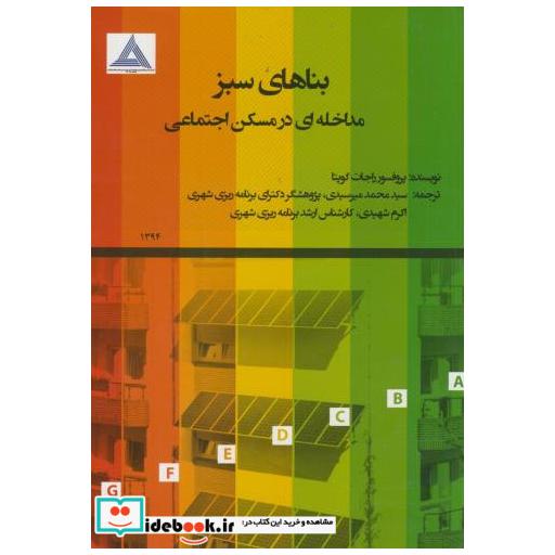 کتاب بناهای سبز مداخله ای در مسکن اجتماعی اثر راجات گوپتا