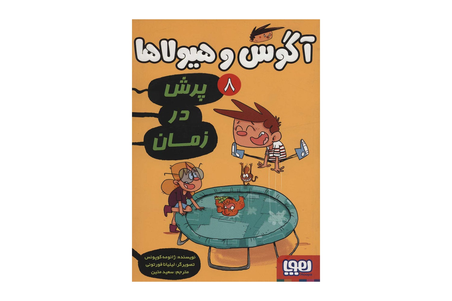 کتاب آگوس و هیولاها 8 ( پرش در زمان)
