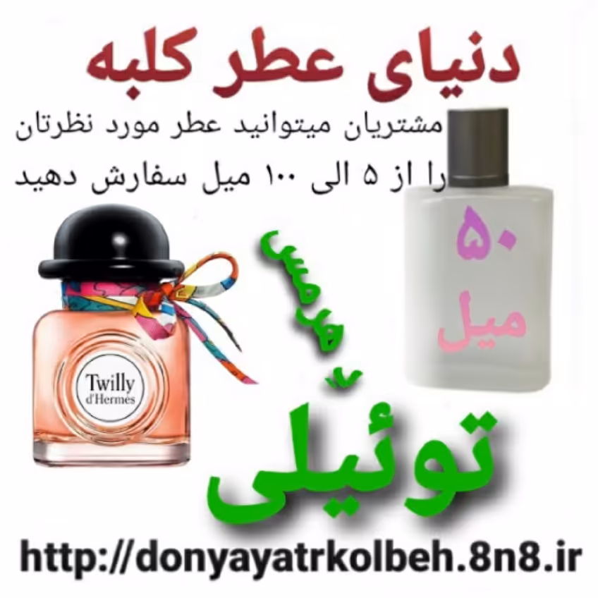 عطر تویلی هرمس 50 میل