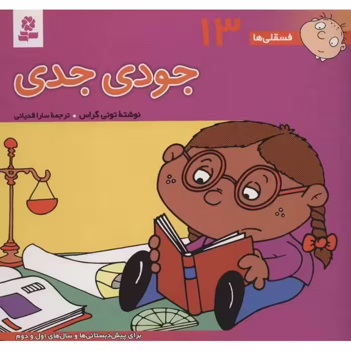 فسقلی ها 13: جودی جدی (خشتی بزرگ)