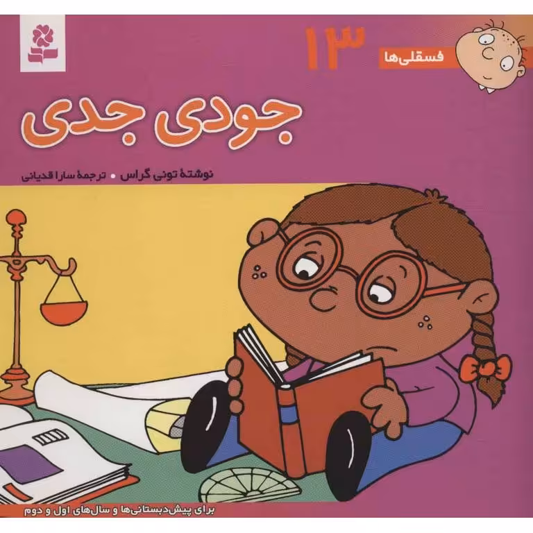 فسقلی ها 13: جودی جدی (خشتی بزرگ)