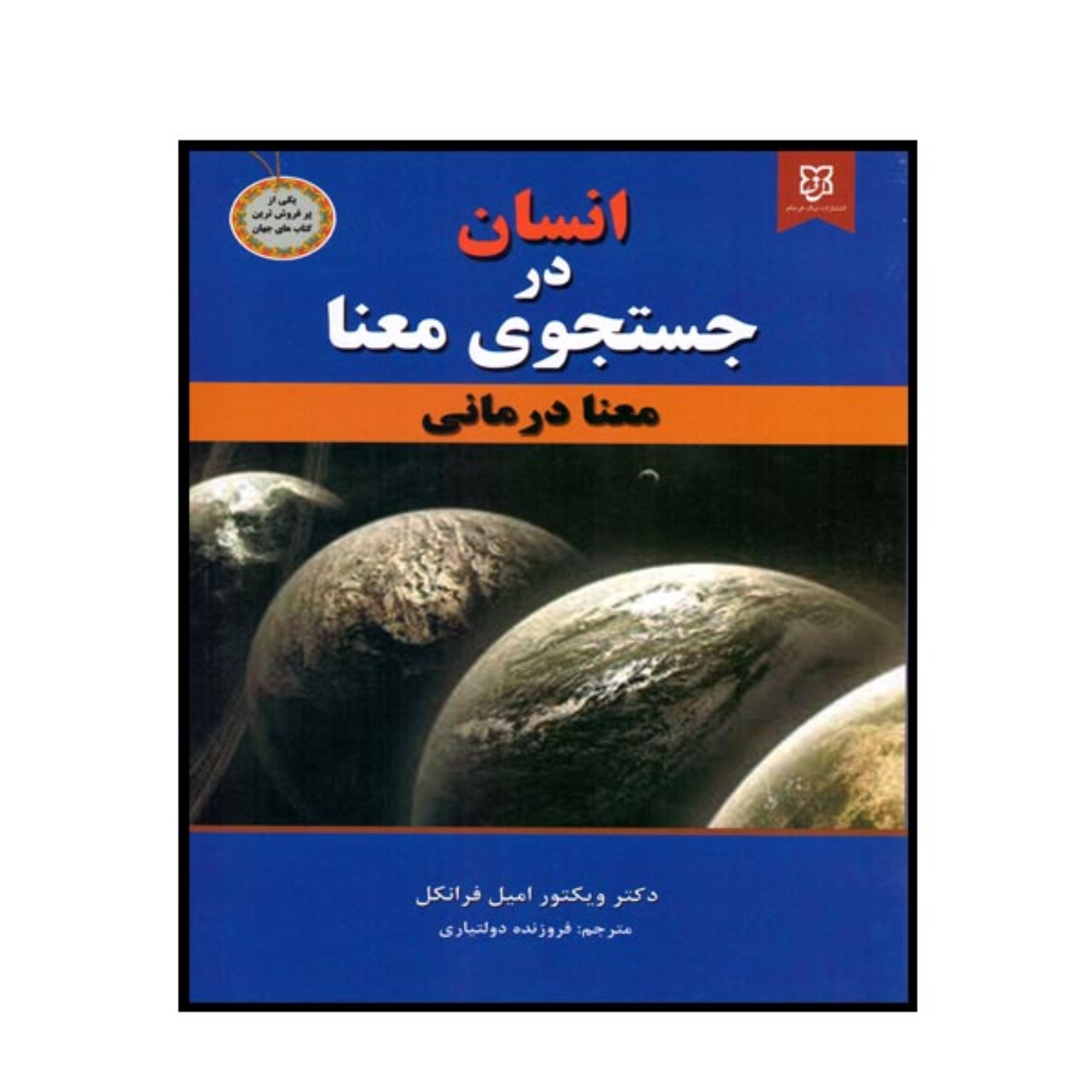 کتاب انسان در جستوجوی معنا
