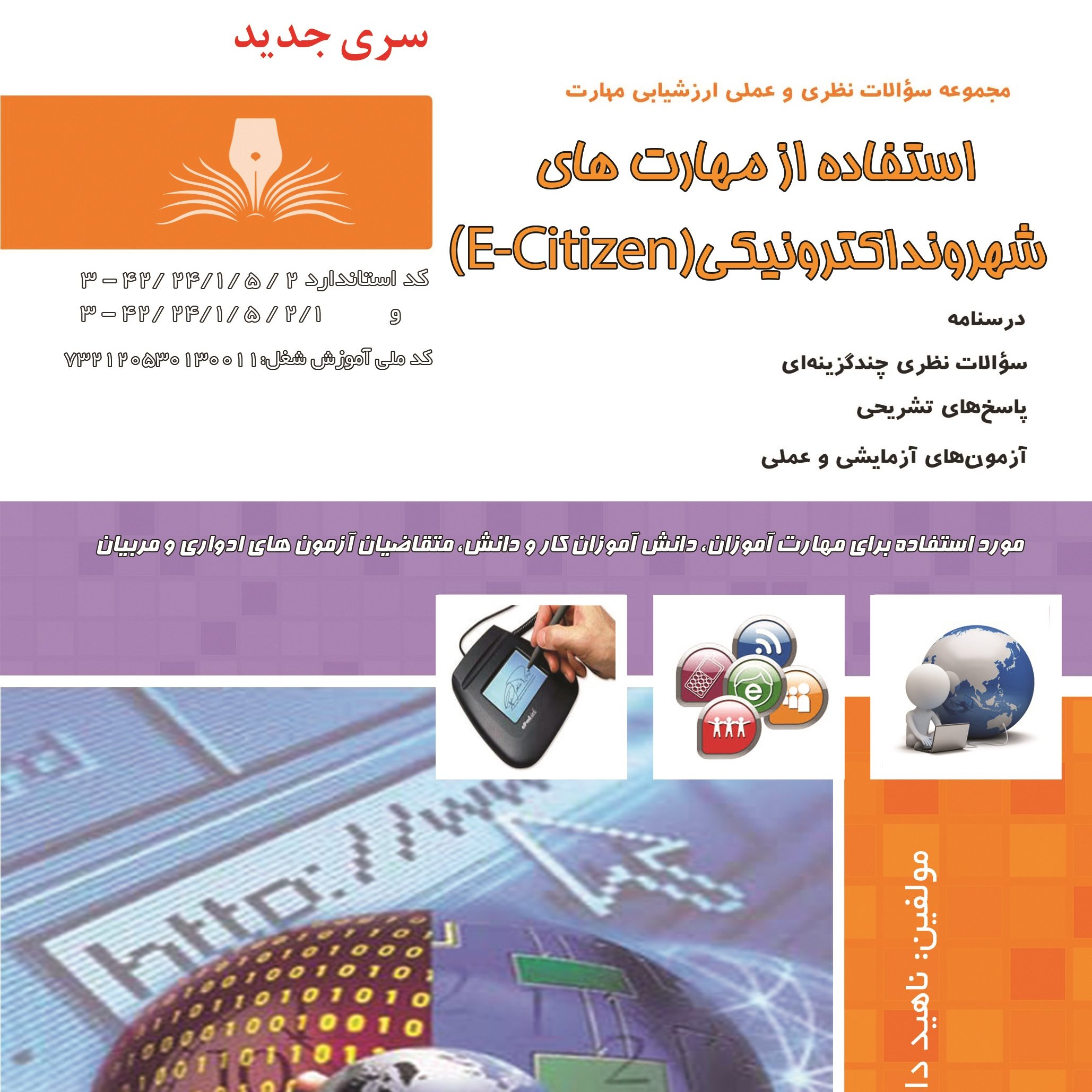 کتاب مجموعه سوالات شهروند الکترونیک (کار با اینترنت)( آموزش کامپیوتر ) ( آموزش حسابداری )