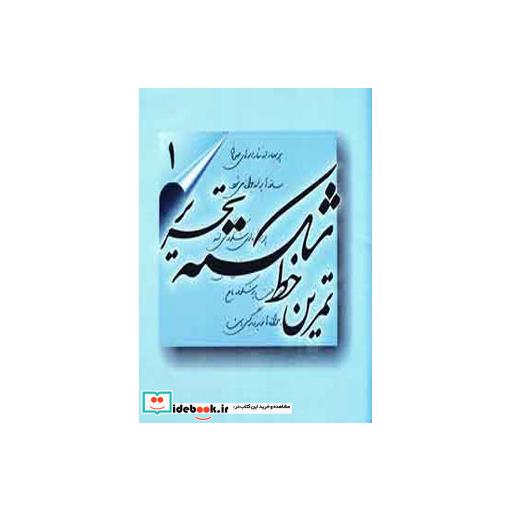 کتاب تمرین خط شکسته تحریر (4جلدی) اثر اسماعیل نژادفرد لرستانی