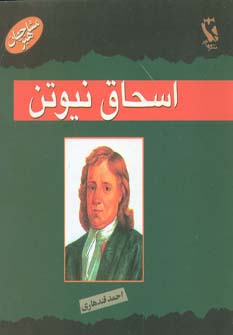 مشاهیر جهان (اسحاق نیوتن) - ناشربوک | خرید آنلاین کتاب