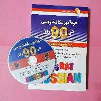 خودآموز مکالمه روسی در 90 روز