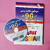 خودآموز مکالمه روسی در 90 روز