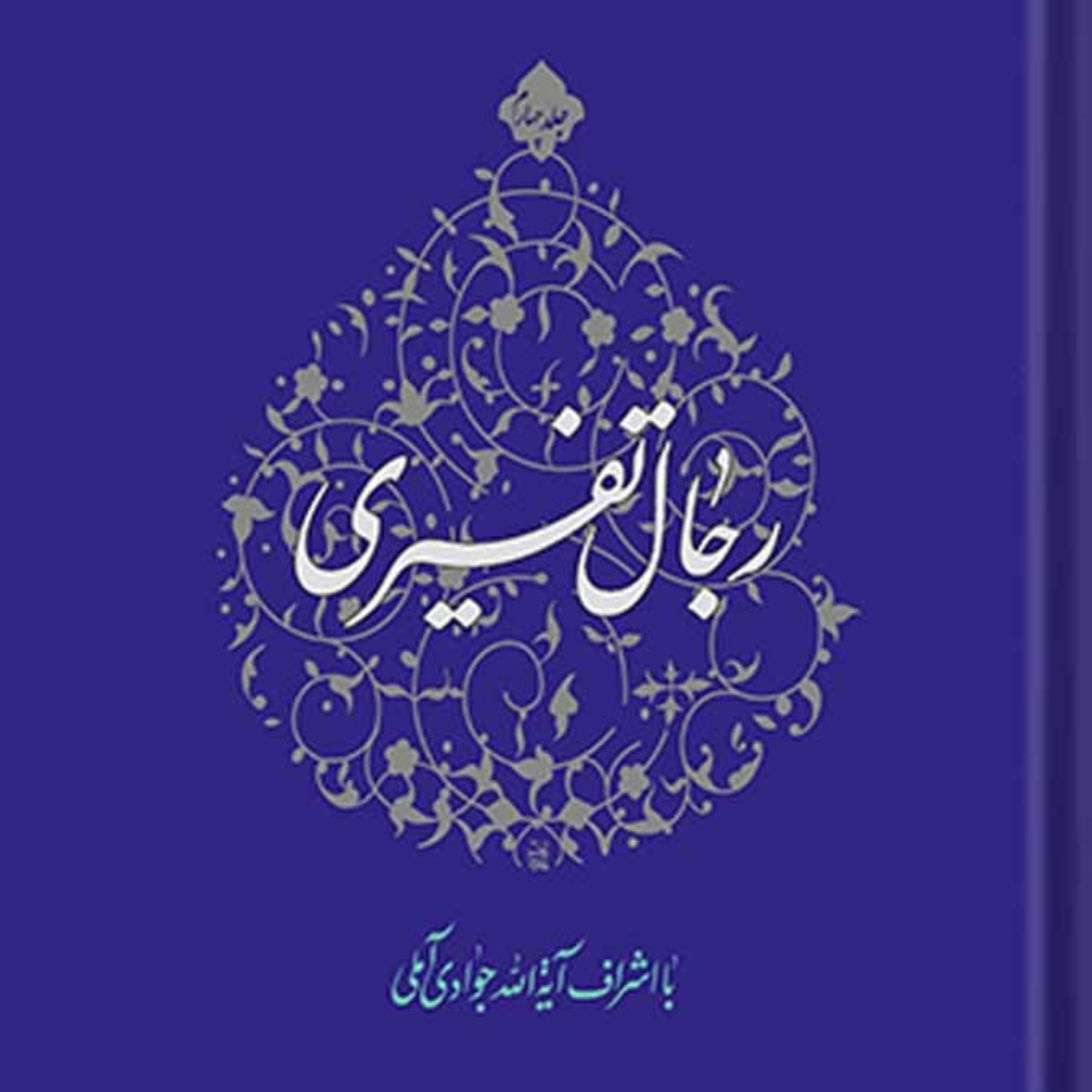 کتاب رجال تفسیری جلد 4