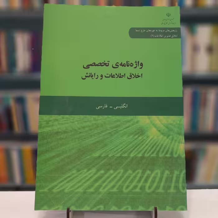 واژه نامه ی تخصصی اخلاق اطلاعات و رایانش انگلیسی-فارسی