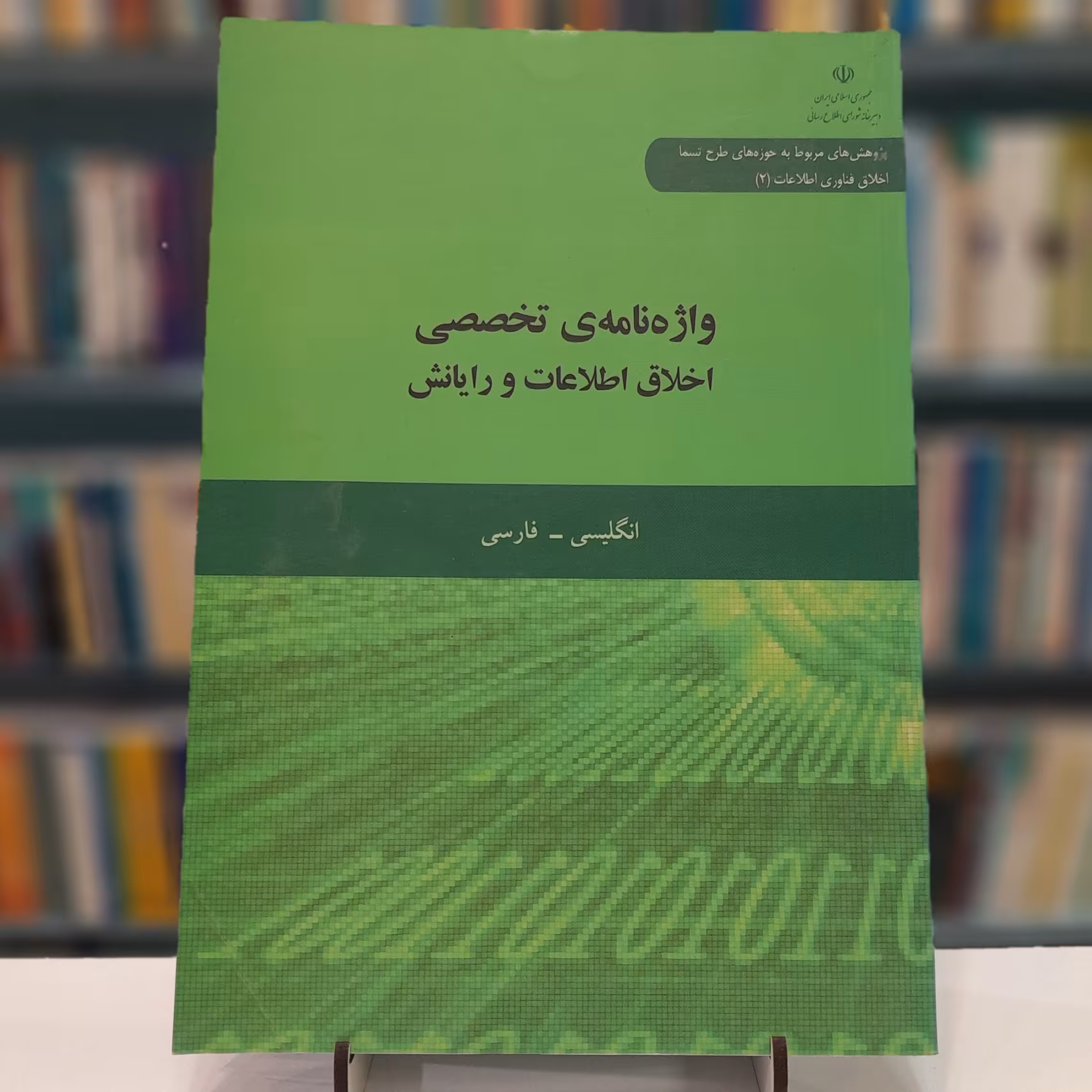 واژه نامه ی تخصصی اخلاق اطلاعات و رایانش انگلیسی-فارسی