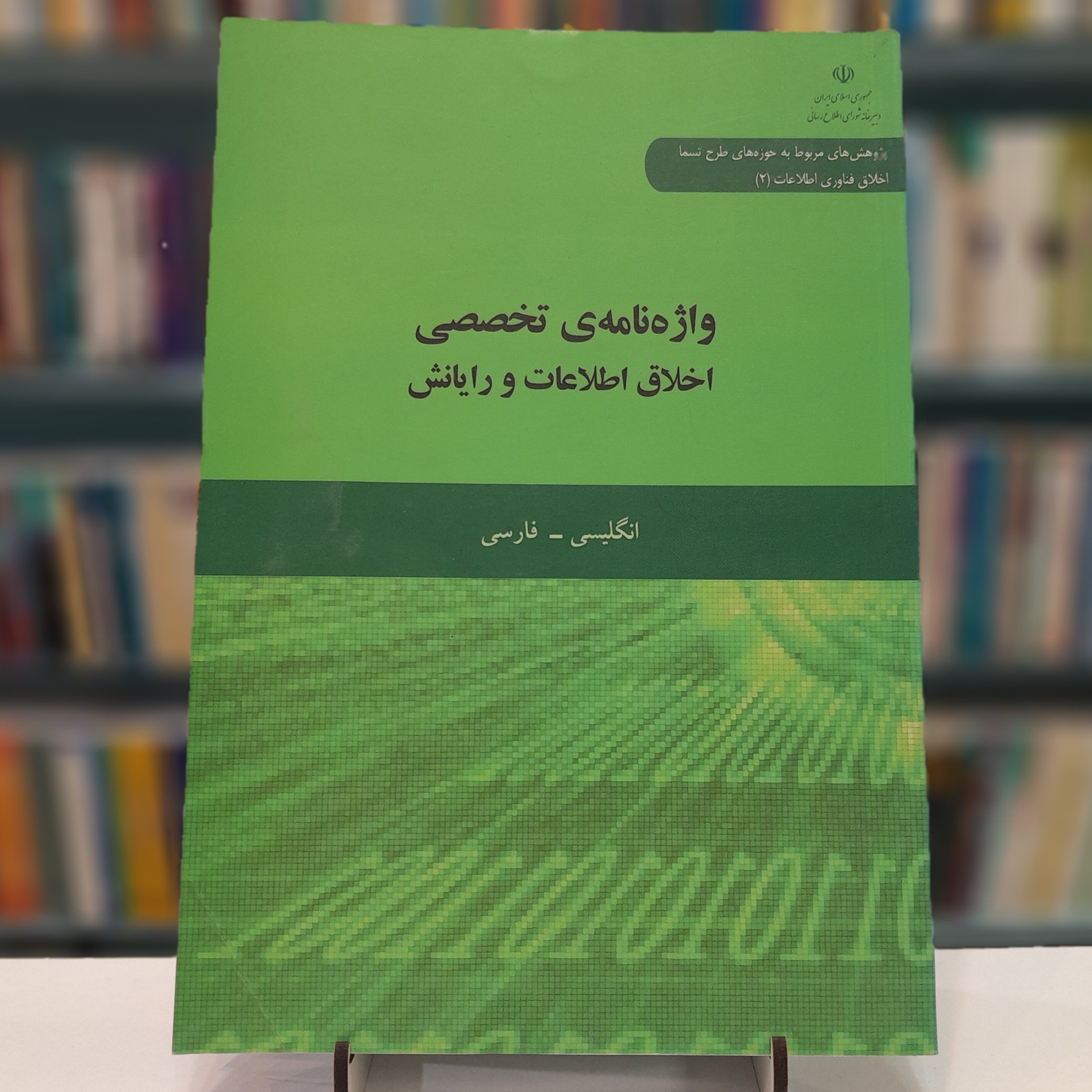 واژه نامه ی تخصصی اخلاق اطلاعات و رایانش انگلیسی-فارسی