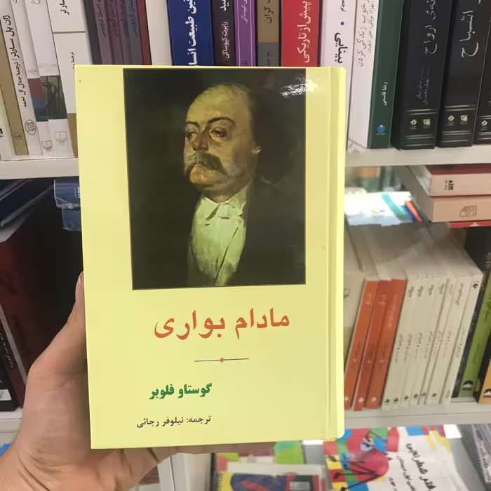 کتاب مادام بواری جلد سخت 