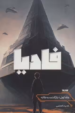 فادیا (بازگشت به خانه 1)