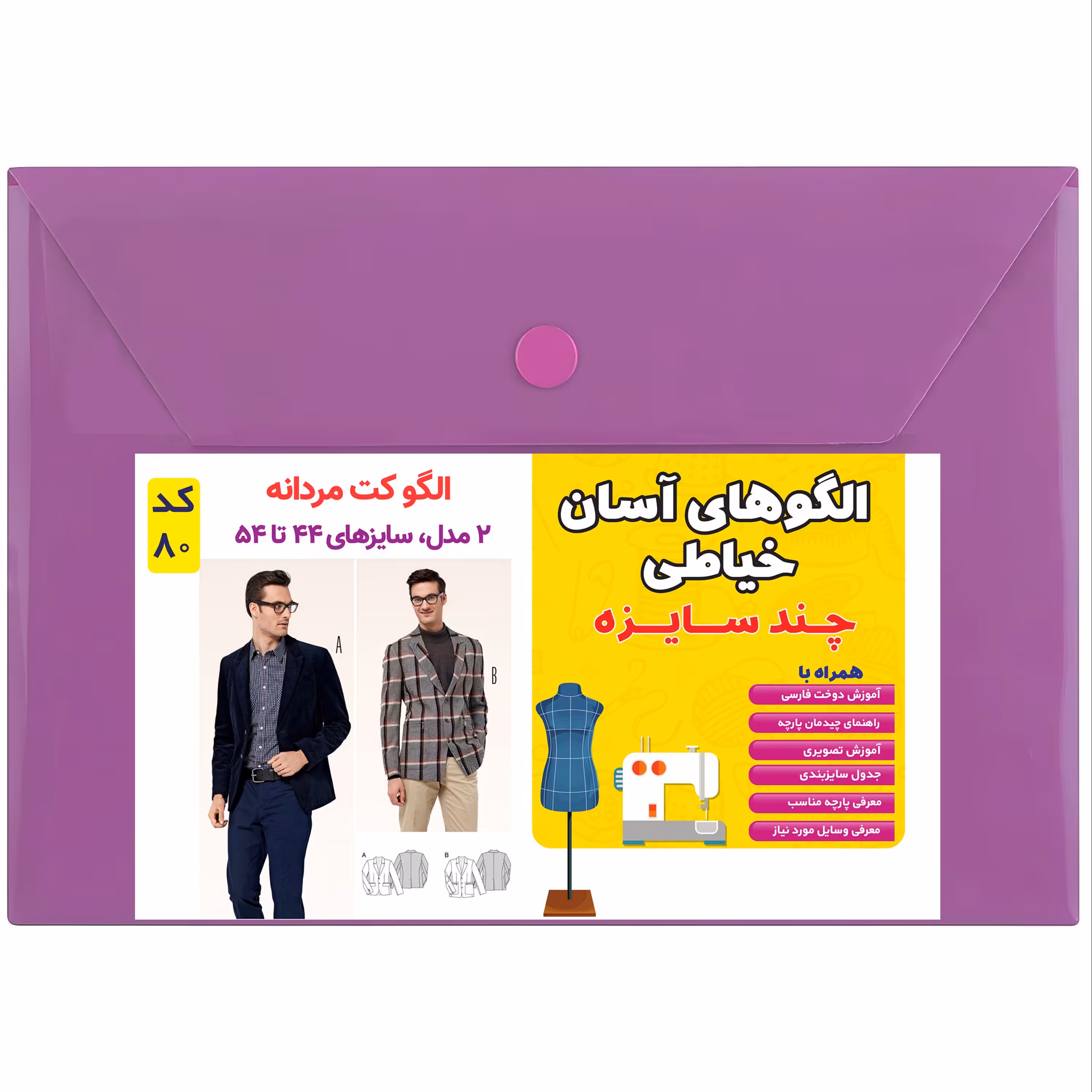 الگو خیاطی کت مردانه کد 80 متد مولر سایز 44 تا 54