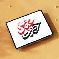 طرح تایپوگرافی حضرت عباس (ع) | گرافیک با طعم تربچه