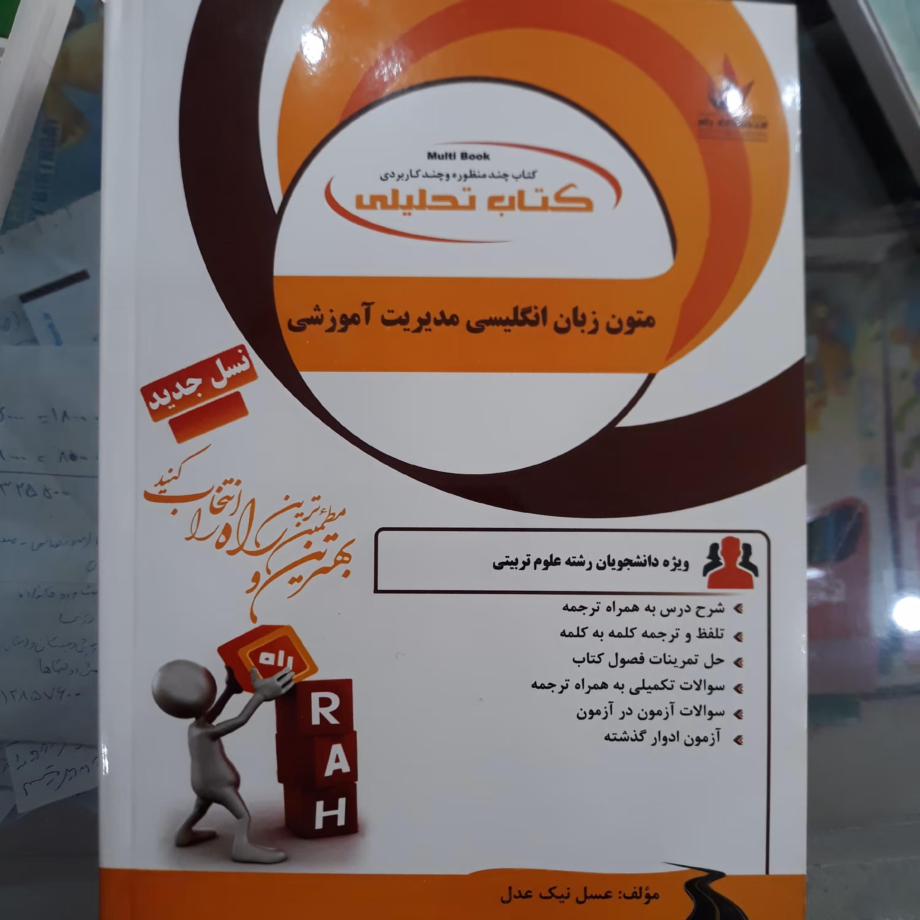 کتاب راهنمای تحلیلی متون زبان انگلیسی مدیریت آموزشی