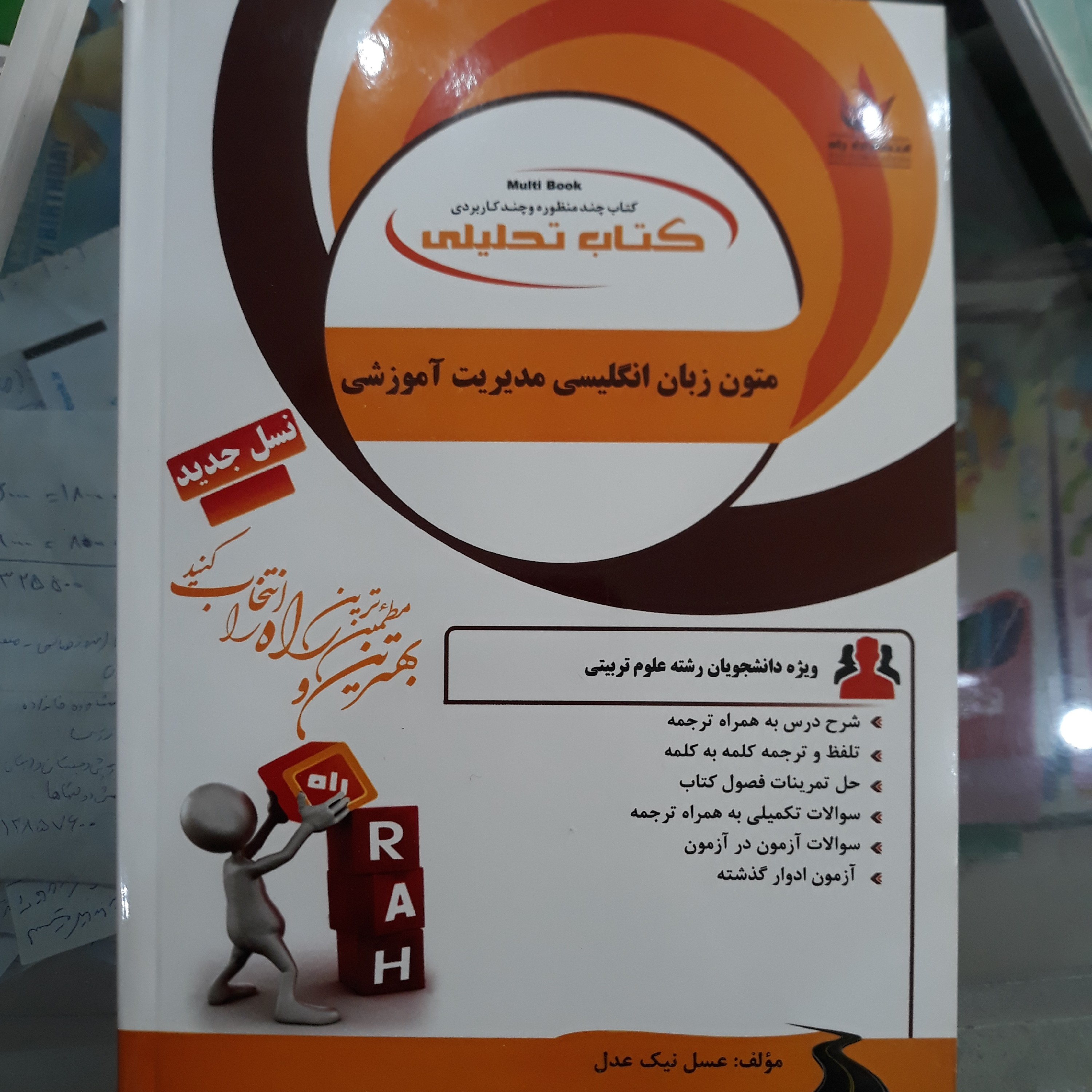 کتاب راهنمای تحلیلی متون زبان انگلیسی مدیریت آموزشی