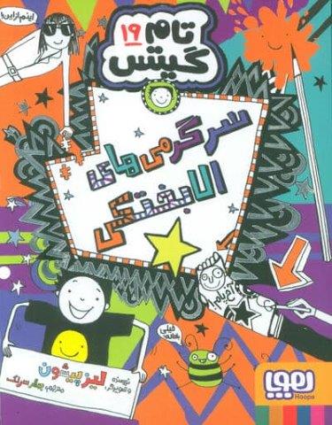 تام گیتس 19 (سرگرمی های الابختکی)