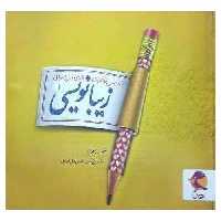 زیبا نویسی اول پویش