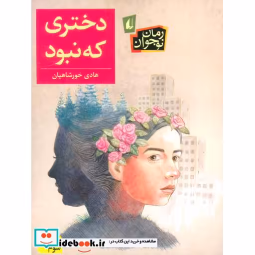کتاب دختری که نبود