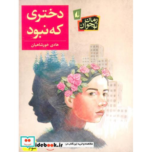 کتاب دختری که نبود