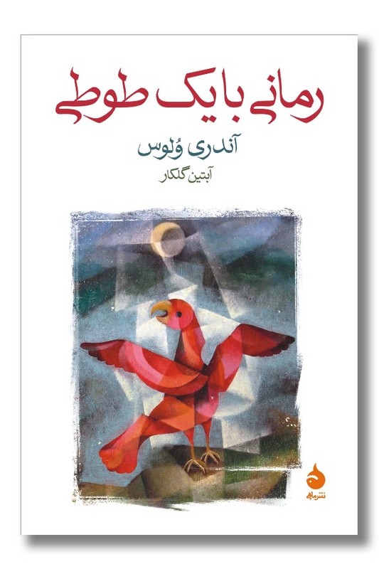کتاب رمانی با یک طوطی