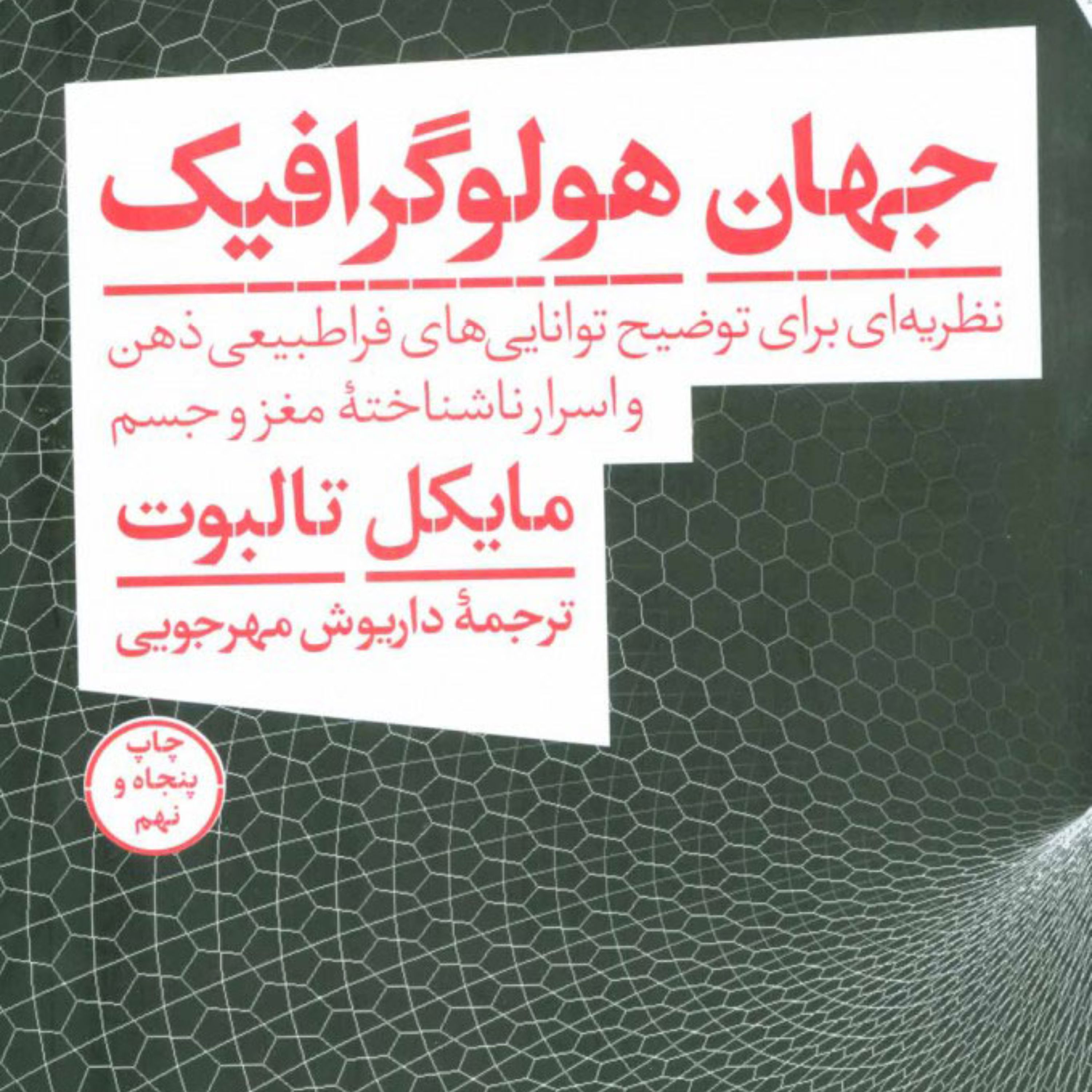 کتاب جهان هولوگرافیک اثر مایکل تالبوت مترجم داریوش مهرجویی