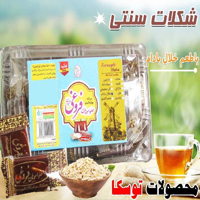 شکلات سنتی با طعم خلال بادام